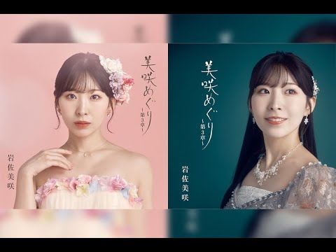 B1- 岩佐美咲が大全集アルバム第3弾発売、ドレスに身を包んだジャケット画像公開