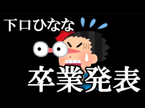 【速報】下口ひなな、卒業発表…に48古参が思うこと【AKB48】