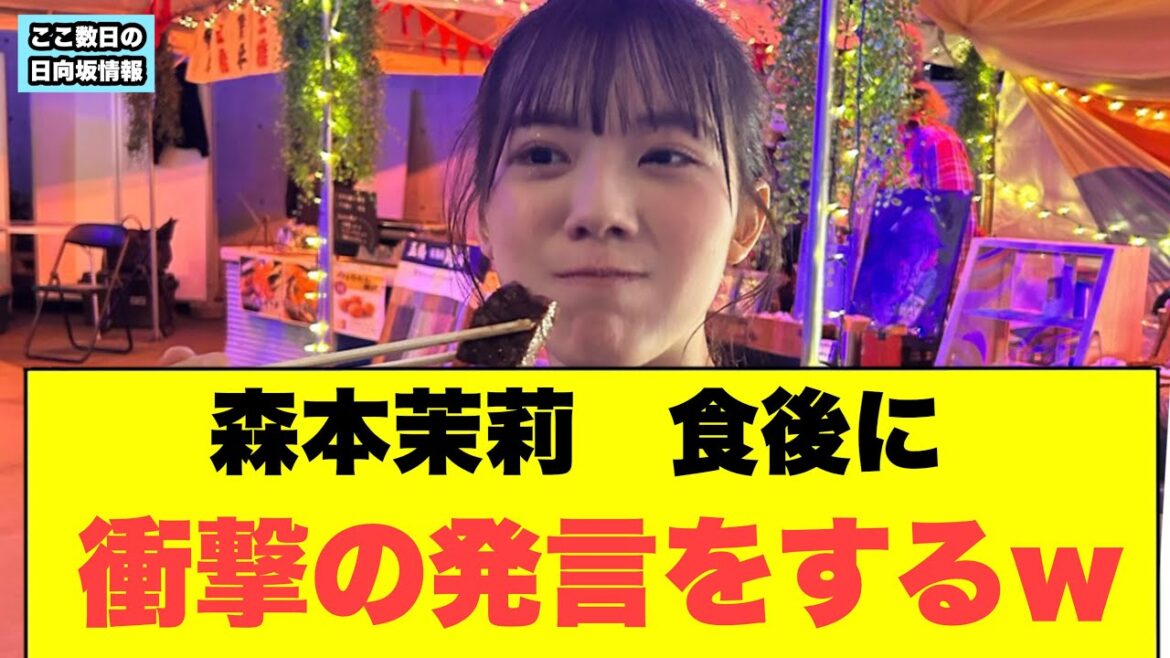 ⚪︎森本茉莉 食後に衝撃の発言をするww ⚪︎小坂を⚪︎に連れ出す作戦 ⚪︎まりぃが潮紗理菜にした一発目の質問が… (ここ数日の日向坂情報)