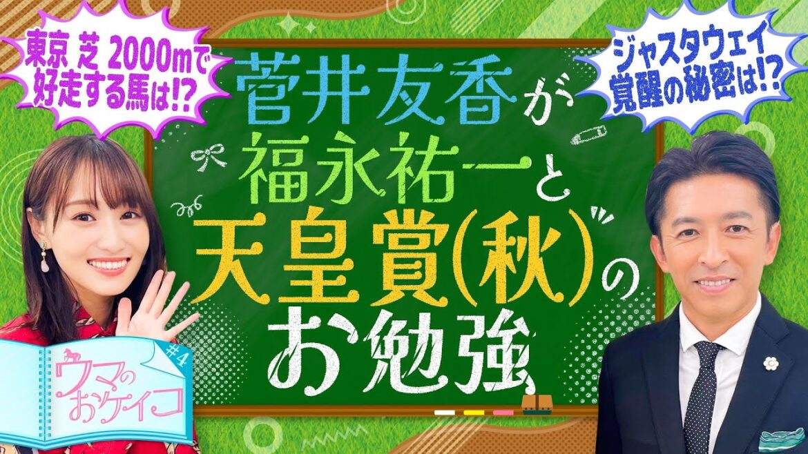 【天皇賞(秋) 東京の芝2000m攻略のカギは〇〇!福永祐一先生が徹底分析!】菅井友香のウマのおケイコ#4