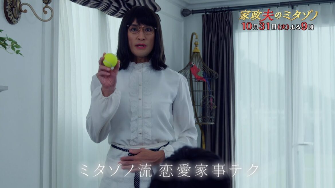『家政夫のミタゾノ』10月31日(火)よる9:00~/第4話 予告動画(30秒)
