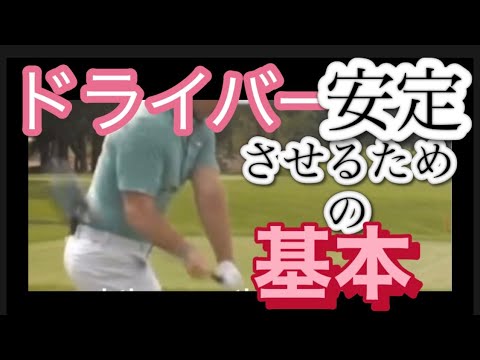 誰も教えてくれないドライバーを安定させるための知られざる基礎知識です!
