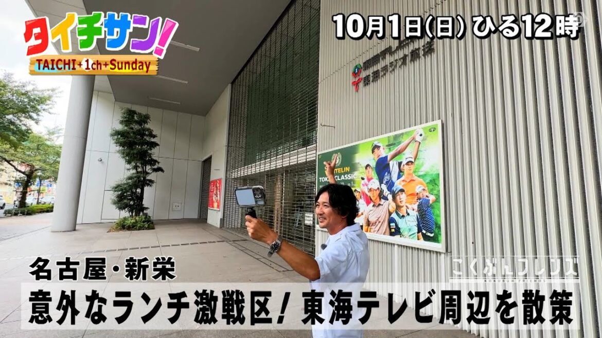 「タイチサン!」こくぶんフレンズ/(MC国分太一 10月1日(日)名古屋・新栄 意外なランチ激戦区!東海テレビ周辺を散策 本格インドネシア料理で太一さん南国気分!