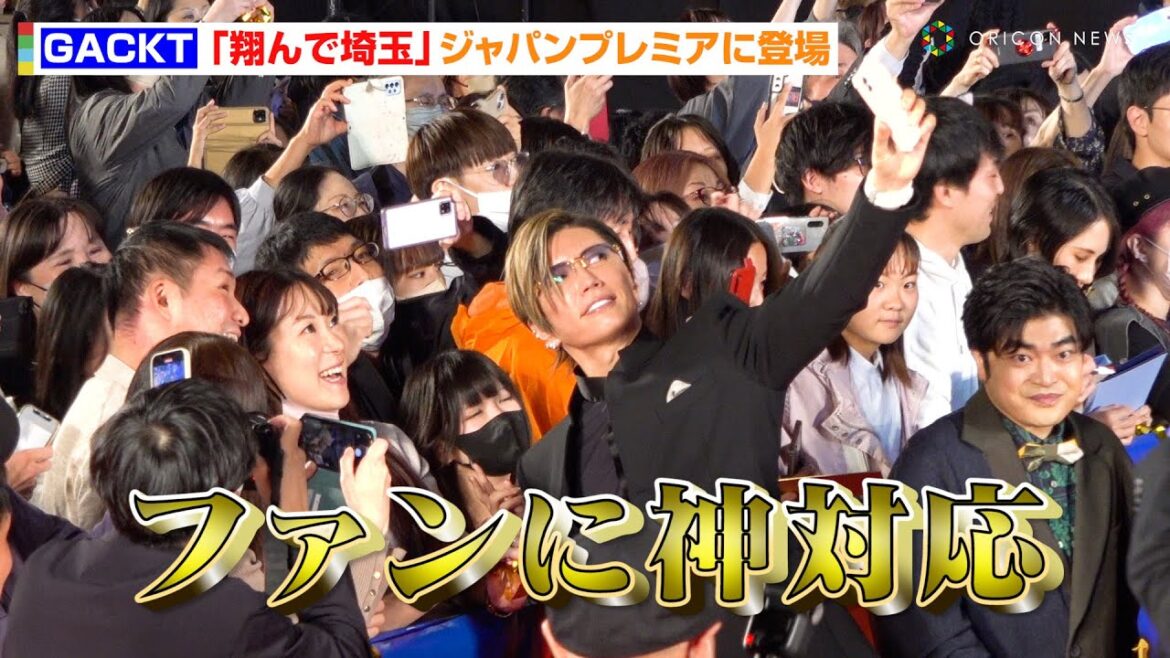 GACKT、会場のファンに至近距離で神対応連発!二階堂ふみら「翔んで埼玉」キャスト集結 映画『翔んで埼玉 ~琵琶湖より愛をこめて~』ジャパンプレミア