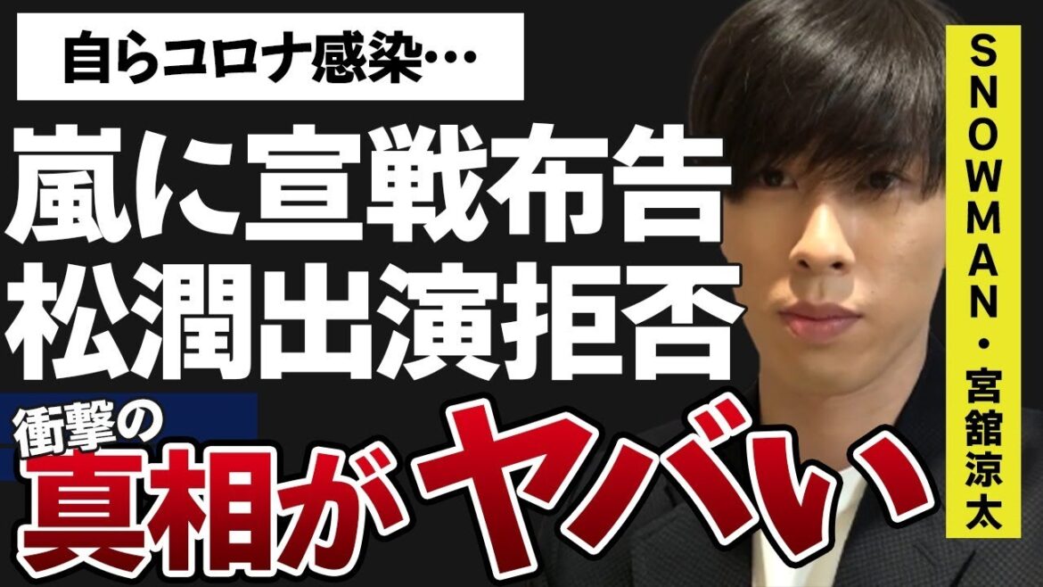 宮舘涼太が“嵐”に“宣戦布告”した内容…自ら“感染”したと言われる原因に言葉を失う…「Snow Man」として活躍するアイドルが松本潤から出演拒否された理由に驚きを隠せない…