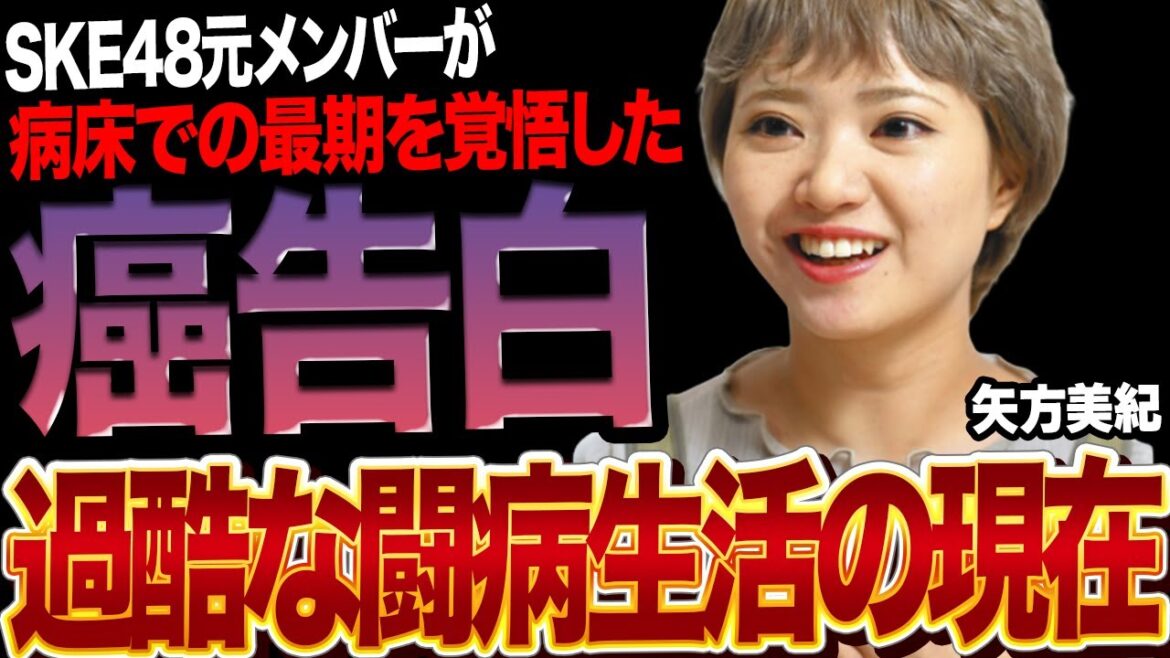 元SKE48・矢方美紀が最期を覚悟した乳癌闘病を激白で思わず絶句…SKE48メンバーとしてファンから愛されたアイドルが卒業後待ち受けた過酷な運命、現在の抱える思いを告白で涙腺崩壊【芸能】