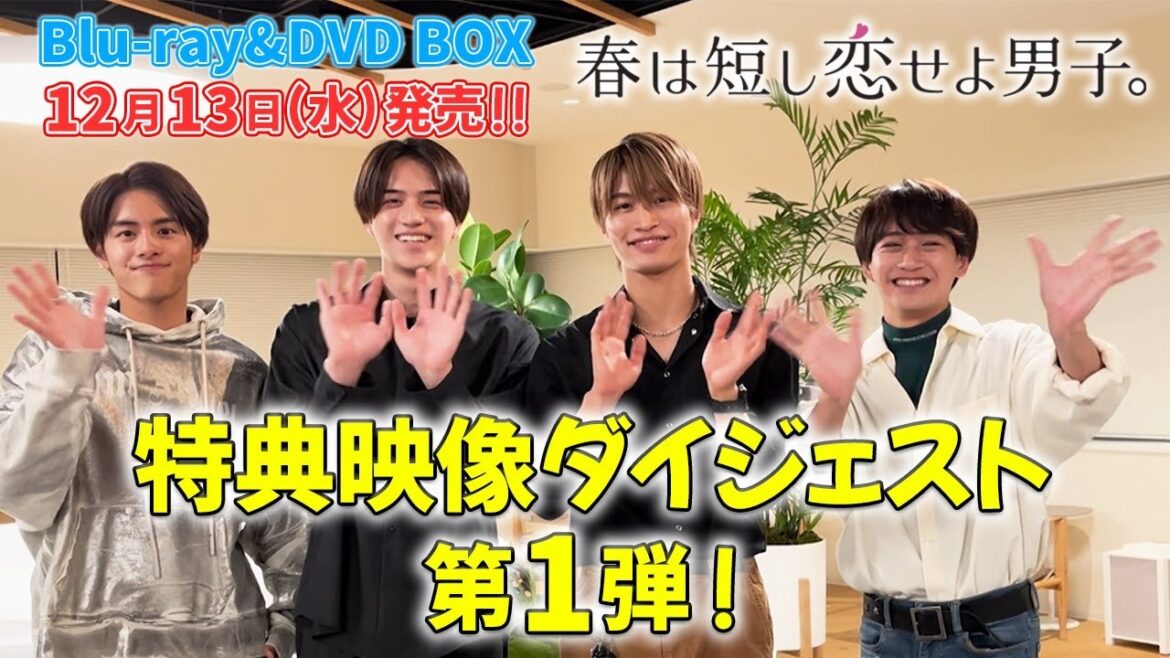 【特典映像ダイジェスト公開!】岩﨑大昇・那須雄登・藤井直樹・金指一世 主演!『春は短し恋せよ男子。』Blu-ray & DVD BOX 12月13日(水)発売!
