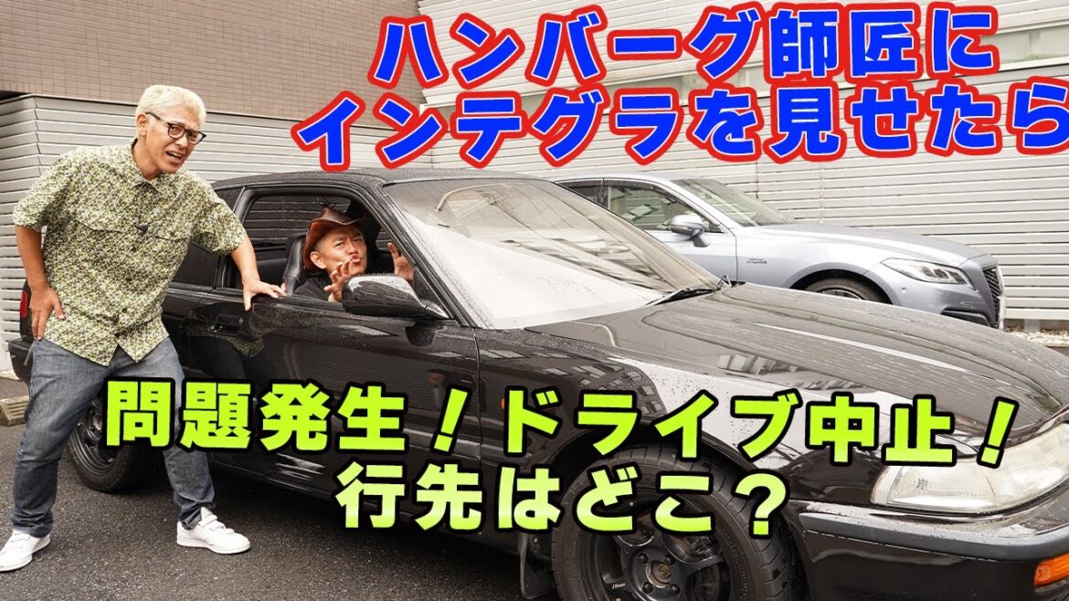 インテグラをハンバーグ師匠に見せたら、この車○○です!