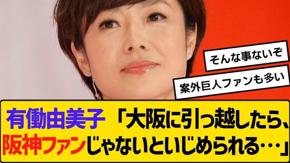 有働由美子「大阪に引っ越したら、阪神ファンじゃないといじめられる…」 【2ch】【5ch】【反応】