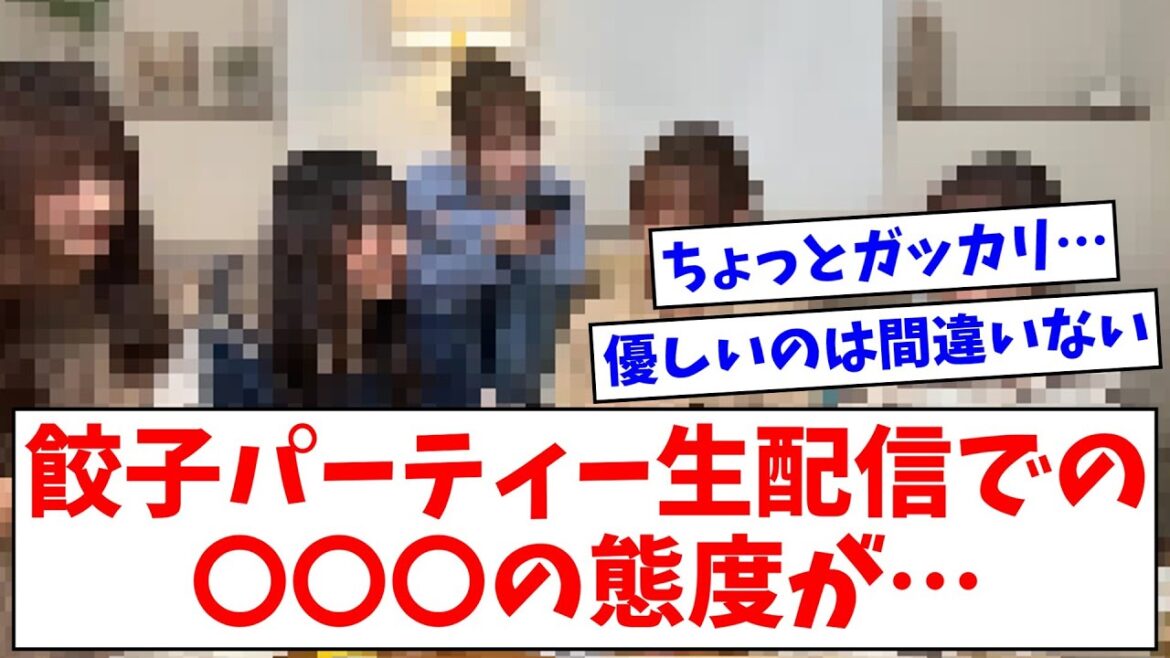 【日向坂46】餃子パーティー生配信での〇〇〇の振る舞い、話題になる【おひさまの反応】