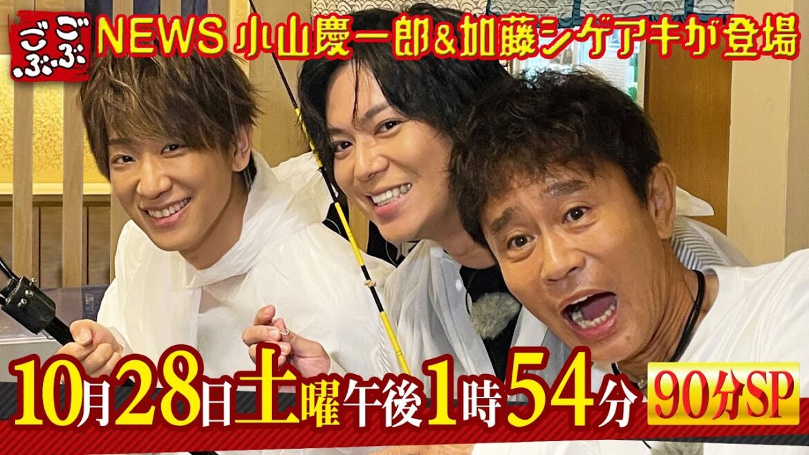 2023年10月28日(土) 午後 1:54『ごぶごぶ』90分SP NEWS小山慶一郎&加藤シゲアキが登場