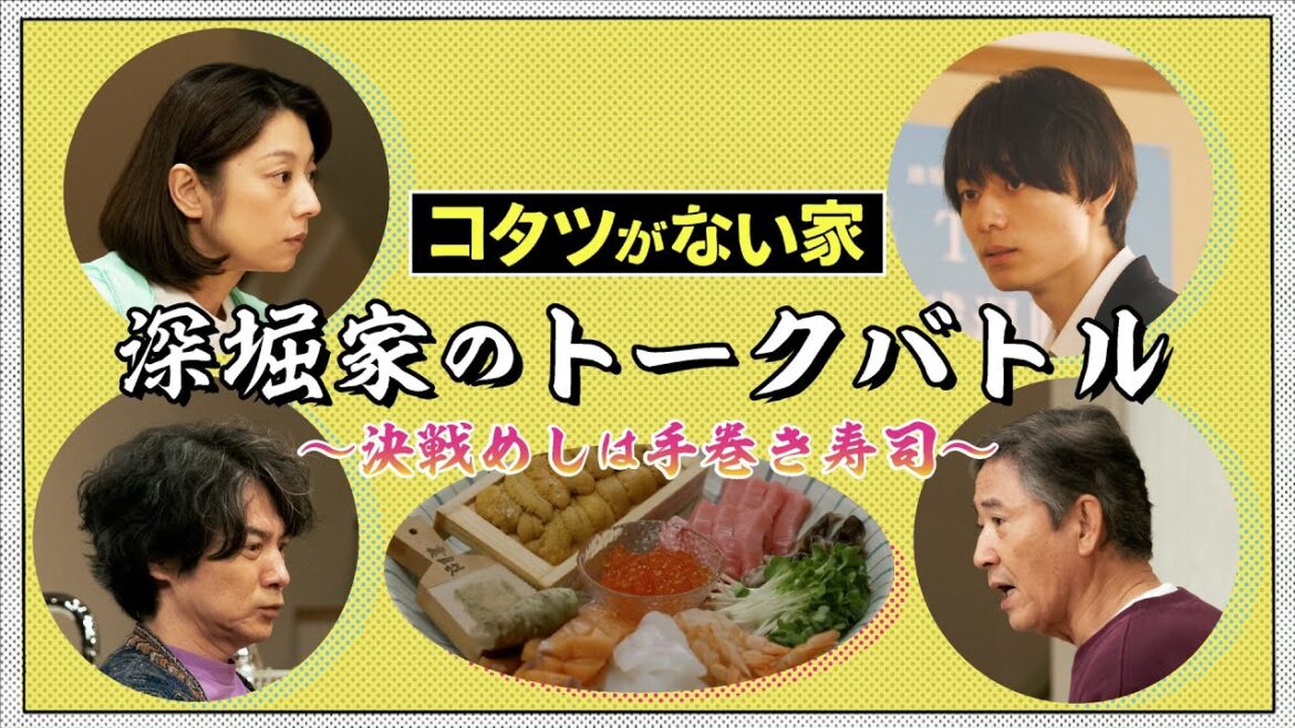 【コタツがない家】手巻き寿司なのに…深堀家のトークバトル勃発!?/小池栄子・吉岡秀隆・作間龍斗・小林薫【日テレドラマ公式】