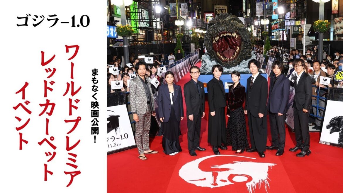 『ゴジラ-1.0』ワールドプレミアレッドカーペットイベント