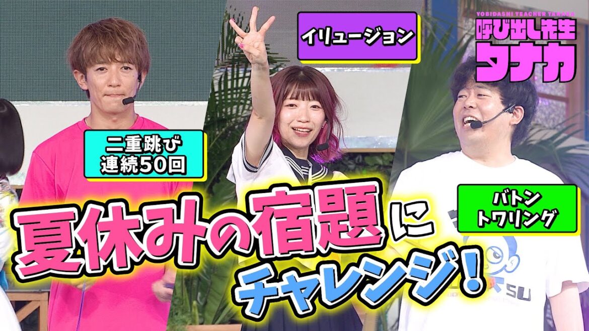 【完全版】大倉士門・でか美ちゃん&宮下草薙・草薙が夏休みの宿題にチャレンジ!お台場冒険王2023|呼び出し先生タナカ|フジテレビ公式
