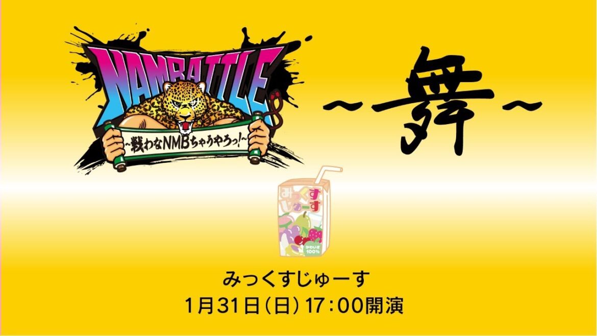 NAMBATTLE公演~舞~ みっくすじゅーす 冒頭3曲配信