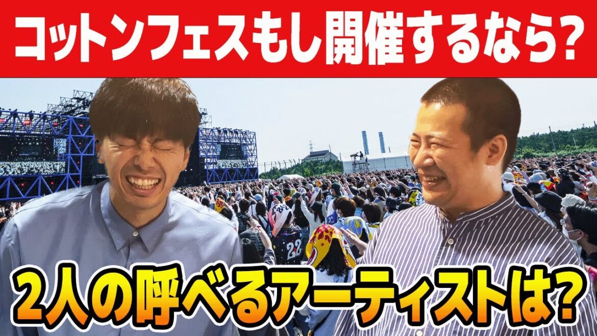 【コットンフェス】2人の呼べるアーティストは誰?西村・きょんステージどっちが豪華?