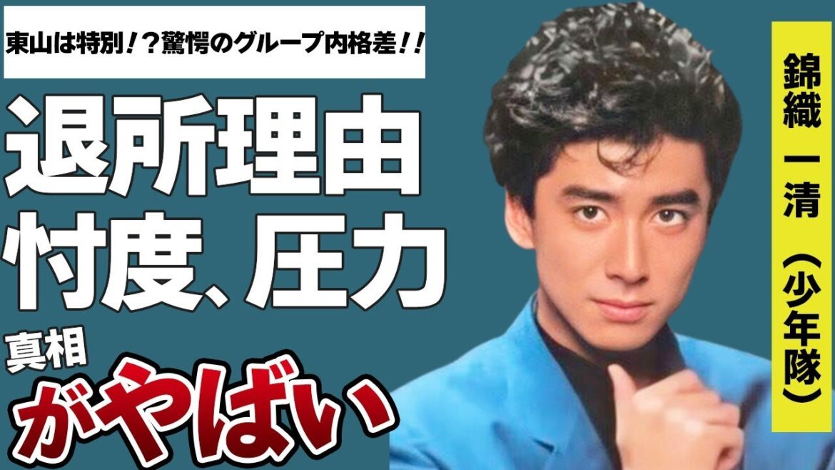 少年隊の錦織一清が告白!!…グループ内格差に「ヒガシは特別だから」…在籍時の給料の格差や扱いの違いに一同驚愕!!…更に退所後に忖度や圧力がやばい!!