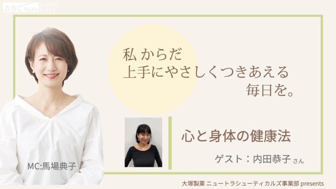 大塚製薬ニュートラシューティカルズ事業部presents 私のからだ上手にやさしくつきあえる毎日を。 ゲスト:内田恭子さん