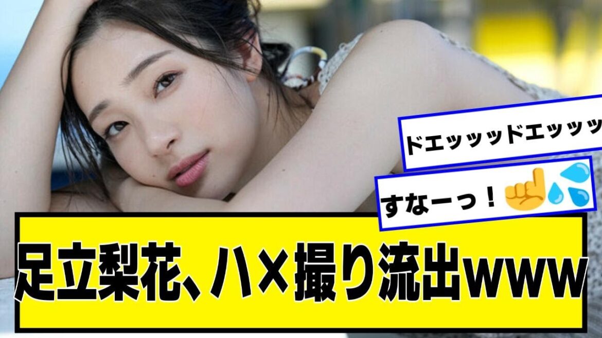 【衝撃】足立梨花さん、結婚式でカメハメハ撮り流出wwwwwww【ネットの反応】