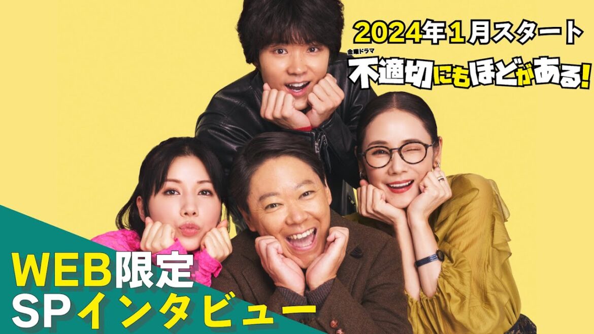 【2024年1月期 金曜ドラマ】阿部サダヲ×仲里依紗×磯村勇斗×吉田羊 WEB限定SPインタビュー!!『不適切にもほどがある!』【TBS】