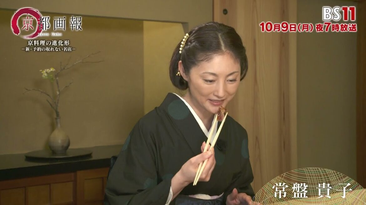 【常盤貴子 出演】京都画報「京料理の進化形 -新・予約の取れない名店-」(10月9日放送)