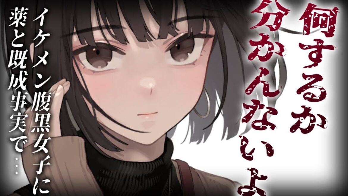【ヤンデレ】策士なイケメン同級生は腹黒ヤンデレ女で薬と既成事実で逃がさない【男性向けシチュエーションボイス】cv:安藤ナツ