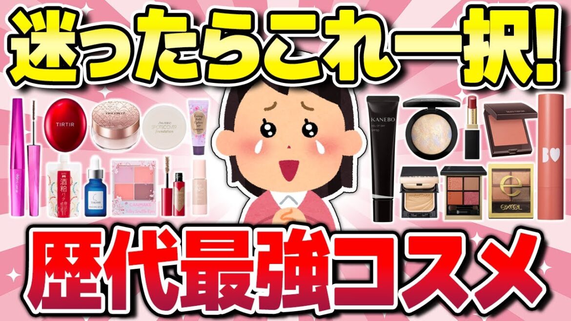 【有益】結局これが最強!まじで使える歴代神コスメまとめ(下地・パウダー・リップなど)