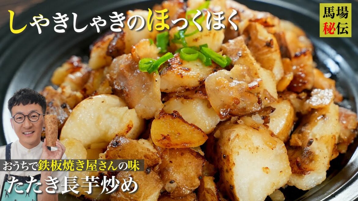食感がクセになる栄養満点!たたき長芋炒め♪ 手を汚さない&超味しみしみレシピをご紹介