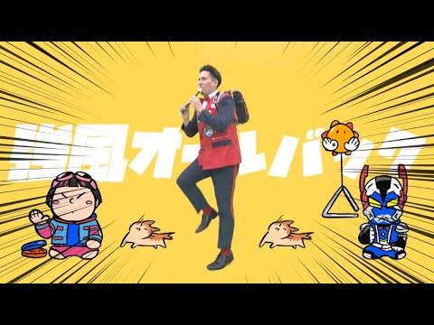 【実写版】声優・木村昴が「強風オールバック」やってみた【おはスタ/撮影裏側も】