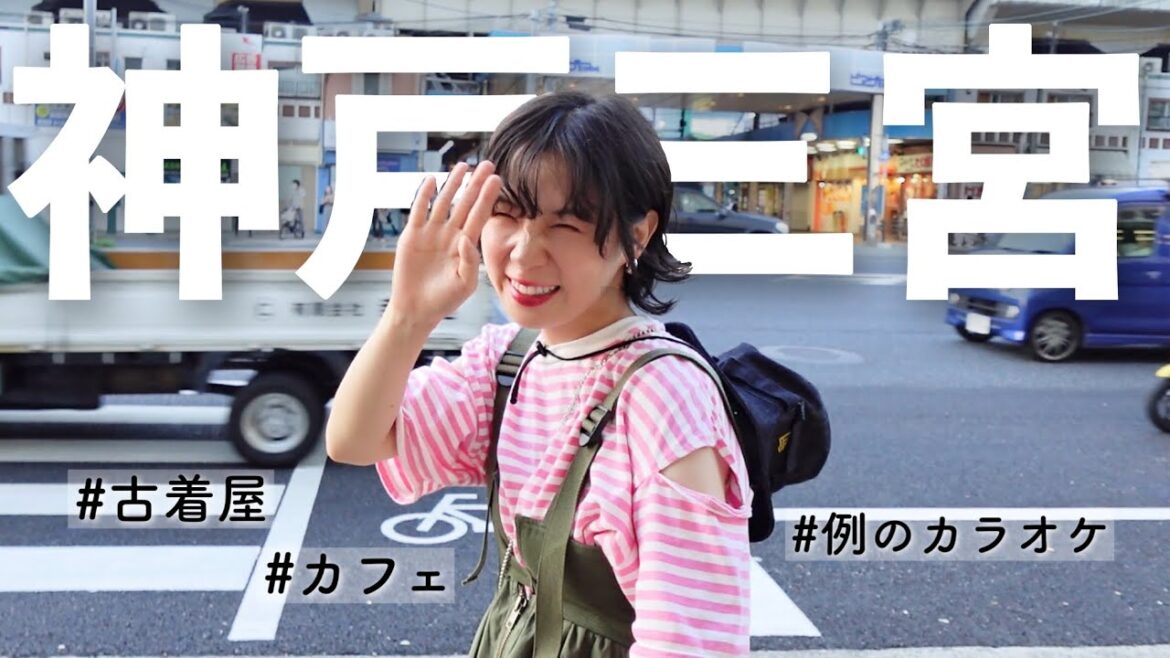三宮に来たらどこに行きますか?【同級生とぶらり散歩】
