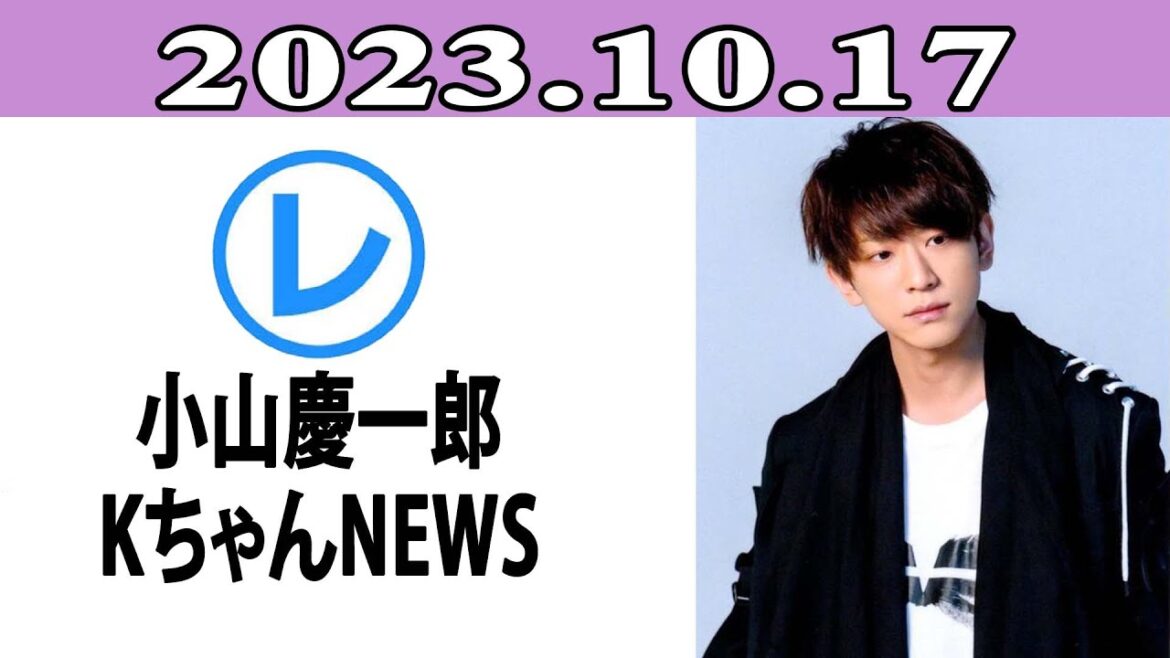 小山慶一郎 KちゃんNEWS「レコメン!」2023年10月17日