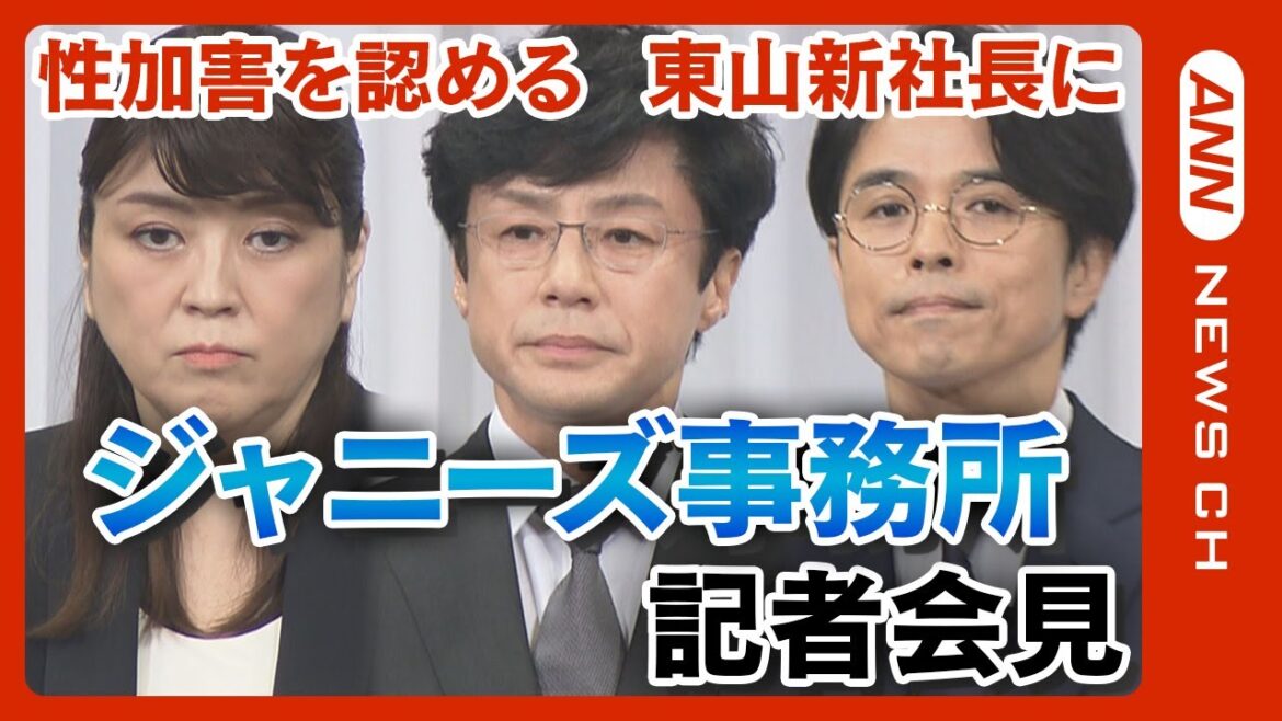【ノーカット】 ジャニーズ新社長・東山紀之氏ら会見(会見は2:04:45~) 井ノ原快彦氏 藤島ジュリー景子氏も出席 ジャニー喜多川氏による性加害を認め謝罪(2023/9/7)