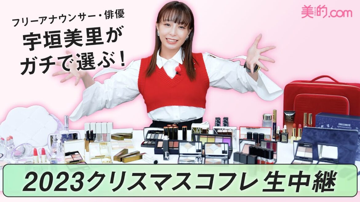 【宇垣美里が厳選!】宇垣美里が本気で選ぶクリスマスコフレ2023を実況中継!