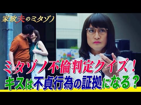 【ミタゾノ】キス&ホテルに入っただけでは不倫の証拠にならない!?ミタゾノの冷静な判定に真飛聖も歯ぎしり!セカンドパートナーとは何なのか?【ドラマ「家政夫のミタゾノ」2話より】