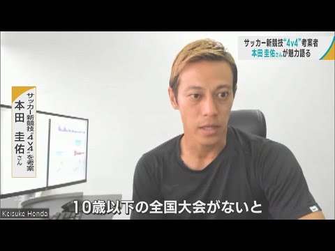 本田圭佑さんが自ら考案 10歳以下のサッカー新競技「4v4」の魅力