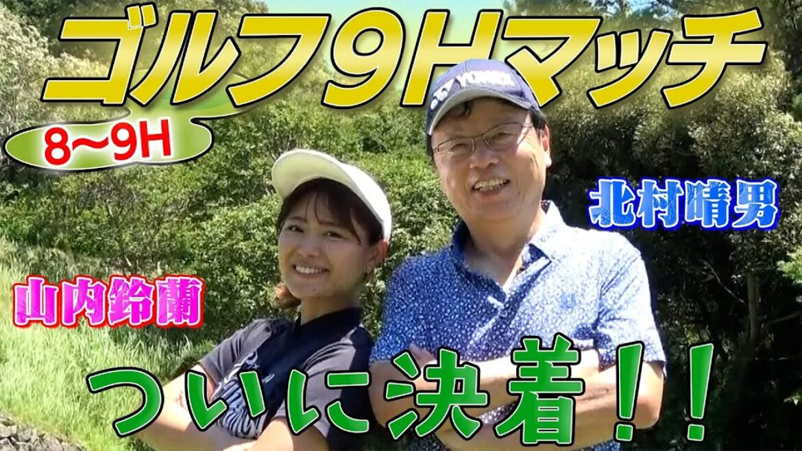 【北村晴男ゴルフ】がちんこゴルフ対決 VS山内鈴蘭 果たして勝つのはどっち?