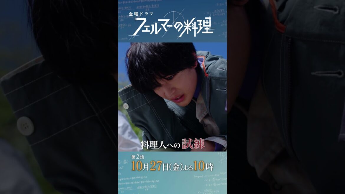 #高橋文哉 ✕ #志尊淳『#フェルマーの料理』10/27(金)#2 賄いトライアルを突破せよ!天才シェフがねらう革命…