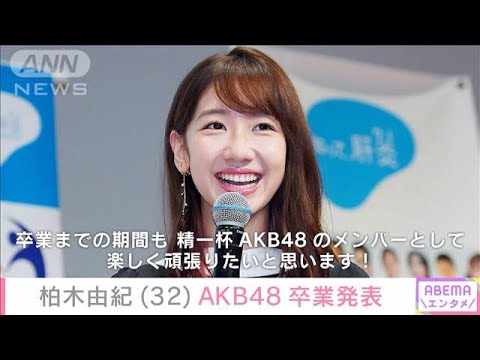 【ゆきりん卒業】柏木由紀 AKB48卒業発表「人生最初の推しよ…」ファンから惜しむ声(2023年10月20日)