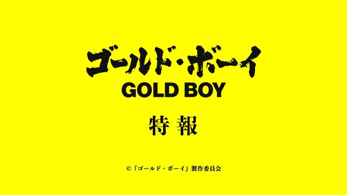 『ゴールド•ボーイ』特報【2024年春公開予定】