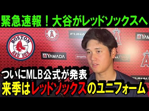 【緊急速報】大谷翔平のFA移籍先をMLB公式サイトが報道!来季大谷はレッドソックスのユニフォームを着る!?エンゼルスは大谷を引き止められないのか!【海外の反応/MLB/野球】