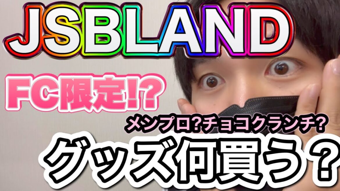 【LDH】三代目JSB LANDグッズ何買う?え。もう買った?