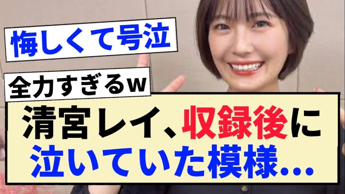 【乃木坂46】清宮レイ、収録後に泣いていた模様…【4期生・乃木坂お試し中】