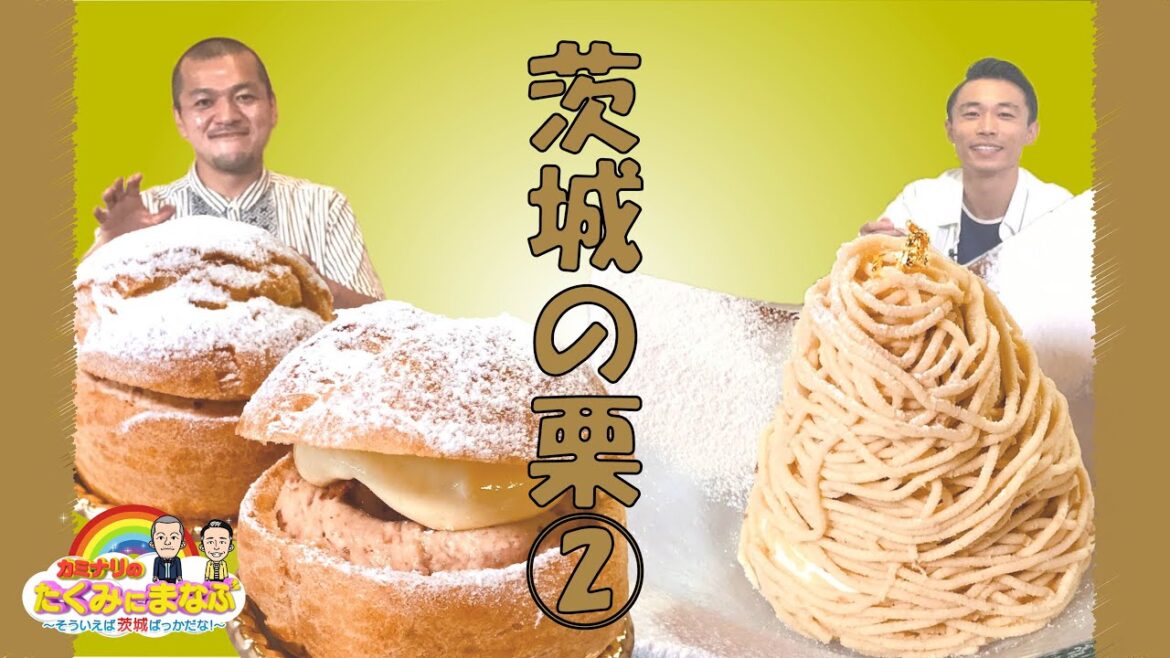 カミナリの「たくみにまなぶ」〜そういえば茨城ばっかだな〜『茨城の栗を東京で!谷中銀座・和栗や』(令和2年9月25日放送) 略して『カミいば』
