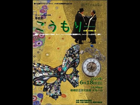 ヨハン・シュトラウスⅡ作曲 喜歌劇「こうもり」 全3幕 日本語公演