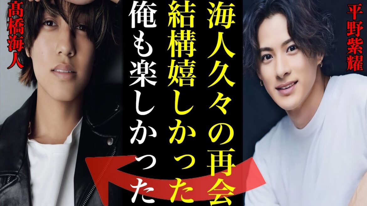 平野紫耀と髙橋海人の久々の再会にティアラ歓喜…!!!King&Prince時代の兄弟愛が爆発し最高の数時間を過ごしたと話題に