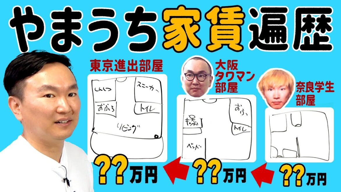 【タワマン】かまいたち山内が今まで住んできた物件の家賃を発表します!
