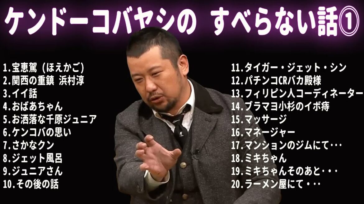 ケンドーコバヤシ すべらない話 フリートークまとめ【作業用・睡眠用・ドライブ・聞き流し】(概要欄タイムスタンプ有り)