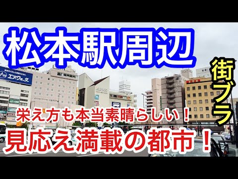 【信州屈指の都会】長野県「松本駅」周辺を2度目の訪問。改めて街の賑わいとオシャレな街並みに感激、、、。ハイレベルな観光都市だった!