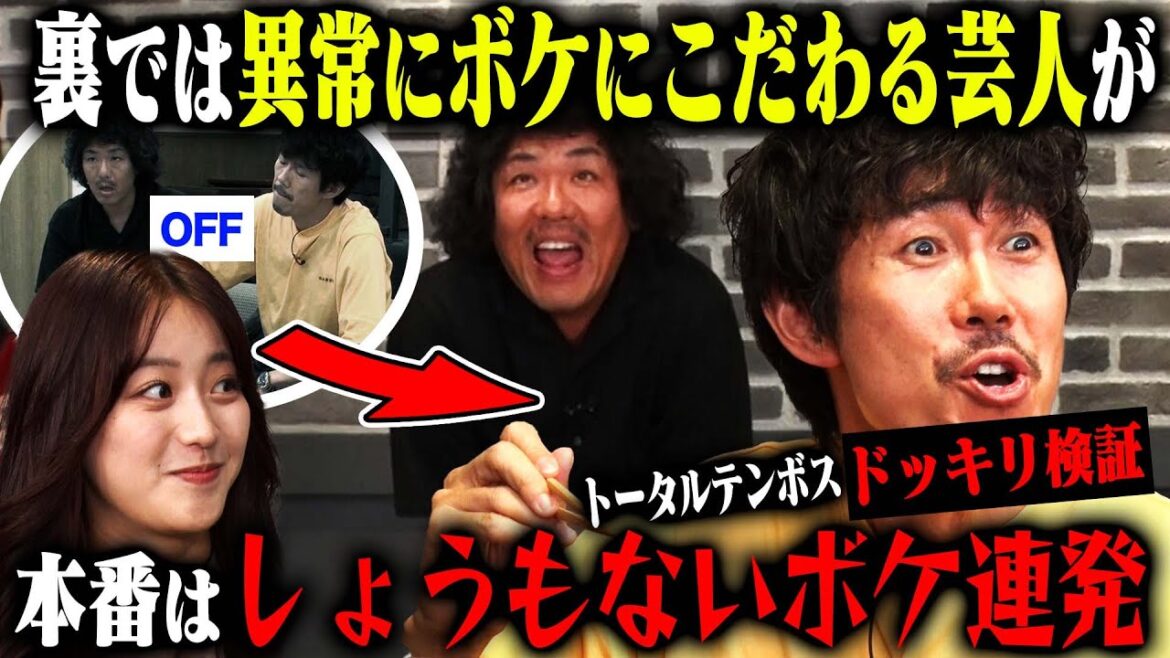 【裏では超面倒ドッキリ】トータルテンボスが裏では笑いにこだわる気難しい芸人なのに、本番ではしょうもないボケをしまくったら?