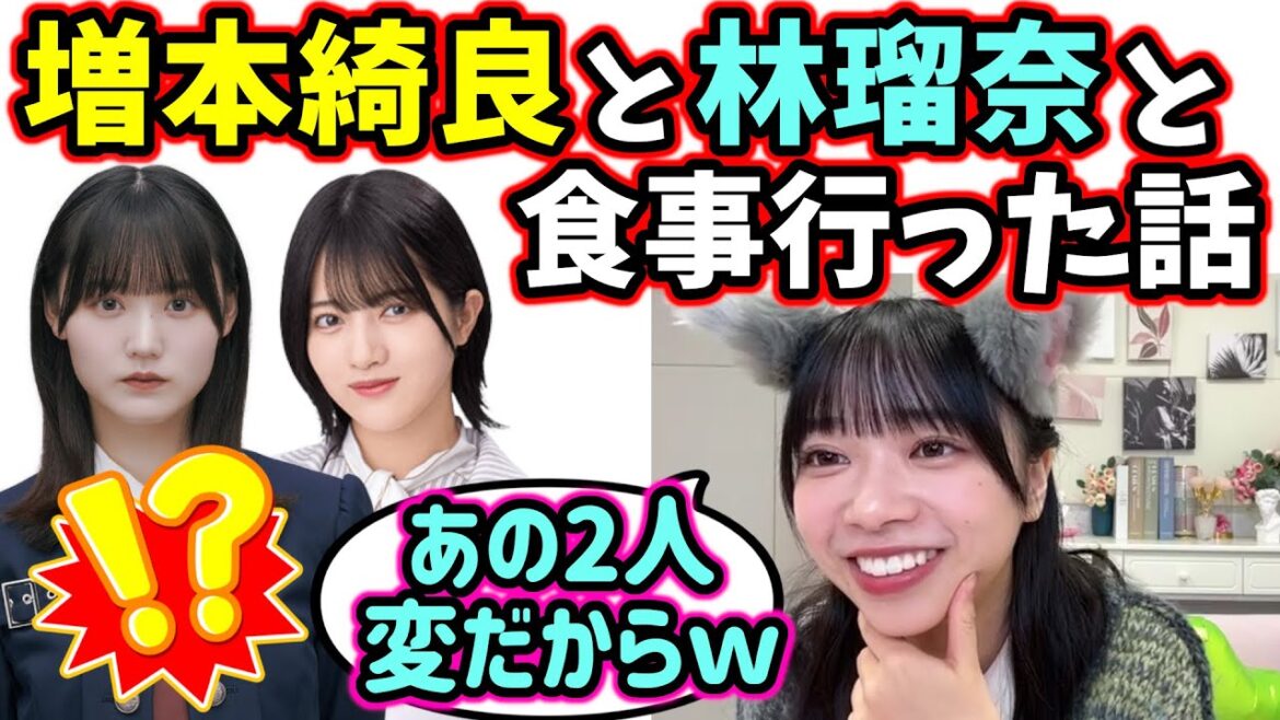 増本綺良と林瑠奈と一緒にご飯を食べに行った話をする山口陽世【文字起こし】乃木坂46 櫻坂46 日向坂46